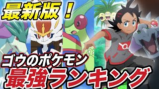 【ポケモン比較】1位はまさかのアイツ…！ゴウのポケモン種族値ランキングが意外な結果に…？【アニポケ】【新無印】【ポケモン剣盾】【BDSP】【ダイパリメイク】【衝撃的だった！！！！】【はるかっと】