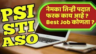 PSI STI ASO पैकी Best नोकरी कोणती ? तिन्ही पदात नेमका काय फरक आहे ? Duties,promotion,job profile