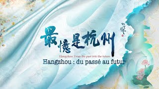 CGTN présente le documentaire « Hangzhou: du passé au futur »