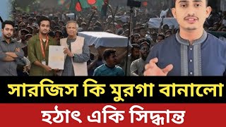 সারজিস কি জনতারে মুরগা বানালো || হঠাৎ একি সিদ্ধান্ত