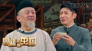 “茶圣”陆羽煮的茶有多厉害？撒贝宁尝到了！| CCTV「典籍里的中国 第二季」