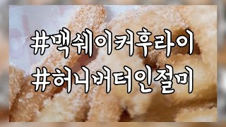 [먹자매] 맥도날드 맥쉐이커 후라이 허니버터 인절미 시즈닝 미디움