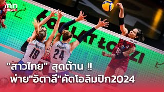 สาวไทย สุดต้าน พ่าย อิตาลี คัดโอลิมปิก 2024  | INN Sports