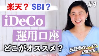 【iDeCo④】イデコ口座を開くなら、どの金融機関がおすすめ？