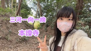 【三河一向一揆】本證寺【どうする家康】