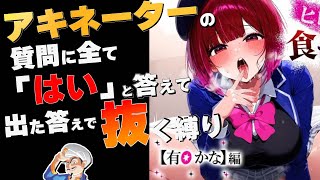 アキネーターに今夜のオカズ決めてもらう