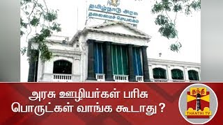 #BREAKING | அரசு ஊழியர்கள் பரிசு பொருட்கள் வாங்க கூடாது? | TN Govt | Thanthi TV