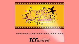 【TNT时代少年团 马嘉祺】【ENG SUB】《爆米花》TNT 时代少年团 新歌【Ma JiaQi】