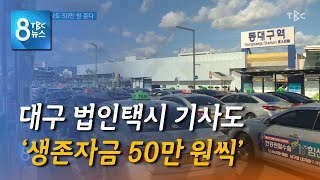 법인택시 기사도 50만 원 준다 200625 [TBC-띠비띠]