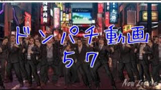 【龍オン】ドンパチ動画５７