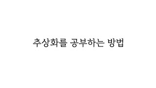 추상화를 공부하는 방법