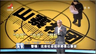 《杂志天下》警惕！这些社会组织都是山寨货 20210301