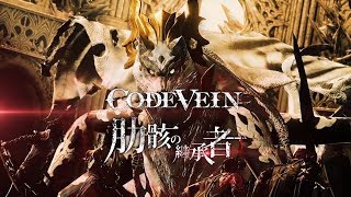 『CODE VEIN』ボス紹介PV（肋骸の継承者）