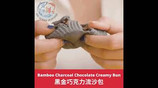 Bamboo Charcoal Chocolate Creamy Bun 黑金巧克力流沙包