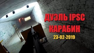 Дуэль IPSC Карабин (23-02-2019)