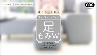 MOMiLUX オットマン型フットマッサージャー《足もみW》 DOM-2101  かんたん！使い方ムービー