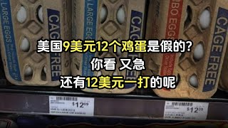 美国9美元12个鸡蛋是假的？小红书对账有人又急了