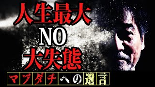 【謝罪とお詫び】稲川淳二が人生最大の失敗を赤裸々懺悔！この場を借りて「ゴメンナサイ…」一体どんな大失態があったのか！？【マブダチへの遺言∞】【座右の銘】【ゲン担ぎ】【最後に聞きたい曲】【稲川フォント】