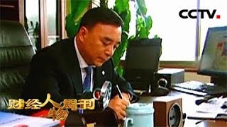 《财经人物周刊》 20180115 中国建材集团有限公司党委书记--宋志平：一生做好一件事 做一个终身的企业家 | CCTV财经