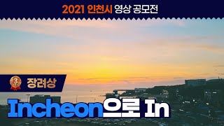 [2021 인천시 영상 콘텐츠 공모전]  장려상 \