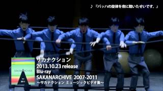 サカナクション - Blu-ray「SAKANARCHIVE 2007-2011」トレーラー