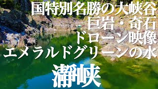 瀞峡 ドローン映像 Dorokyo Canyon Drone Video