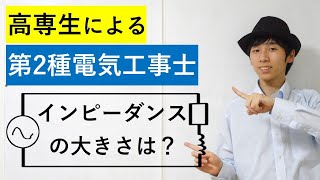 【5分で2種電気工事士】1 インピーダンス(R-L直列回路)を求める問題