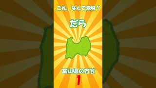 富山の方言　「だら」  方言クイズ　#富山 #方言 #クイズ