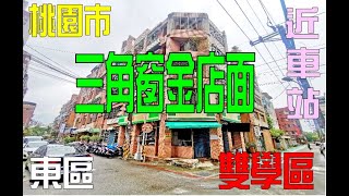 售~【桃園區】東區三角窗店面