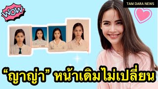 “ญาญ่า อุรัสยา” กับความสวยตั้งแต่เด็ก หน้าบล็อกเดิมไม่เปลี่ยน