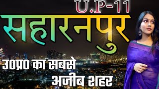 SAHARANPUR AMAZING FACTS | SAHARANPUR DISTRICT UTTAR PRADESH | SAHARANPUR CITY | SAHARANPUR JILA |