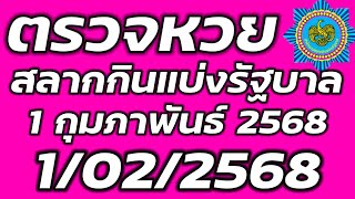 ตรวจหวย 1 กุมภาพันธ์ 2568 ตรวจสลากกินแบ่งรัฐบาล ตรวจรางวัลที่ 1 1/2/2568 ตรวจลอตเตอรี่