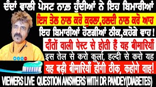 ਦੰਦਾਂ ਵਾਲੀ ਪੇਸਟ ਨਾਲ਼ ਹੁੰਦੀਆਂ ਨੇ ਇਹ ਬਿਮਾਰੀਆਂ,ਇਸ ਤੇਲ ਨਾਲ ਕਰੋ ਕੁਰਲਾ,ਹਲਦੀ ਨਾਲ ਕਰੋ ਆਹ,ਇਹ ਬਿਮਾਰੀਆ ਕਰੋਗੇ ਠੀਕ