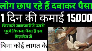 फाड़ के रख दो सब्कि बिना लागत के दिन का 15,000 कमाये|Best Business idea 2021|village business idea|💯|