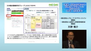 講演4：患者・市民の立場から「診療ガイドラインにおけるPPI（患者・市民参画）」