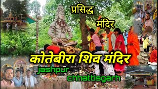 कोतेबीरा  शिव मंदिर | ईब नदी | तापकारा जशपुर छत्तीसगढ़ | kotebira Shiv Mandir #tapkara #shiv #mandir