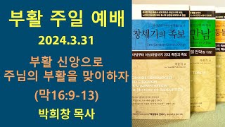 부활 신앙으로 주님의 부활을 맞이하자(막16:9-13) 부활 주일 예배 - 박희창