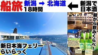 新日本海フェリー らいらっく【フェリー旅 16時間(新潟➡北海道)】＆新潟ぽんしゅ館で日本酒飲み比べ！贅沢に時間を使った船旅。日本酒飲み比べの楽しさ\u0026船旅の時間の流れを疑似体験してみて下さい(^_^)