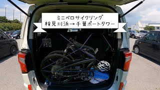 ミニベロサイクリング(検見川浜→千葉ポートタワー)