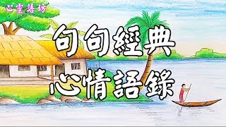 句句經典~心情語錄