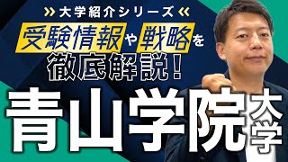 【大学紹介】青山学院大学！偏差値・レベル感、受験方式や制度、合格するための戦略