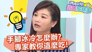 手腳冰冷怎麼辦？專家教你「這麼吃」！【媽媽好神之俗女家務事】20191203 part3/4 EP22  陳珮騏 Julie