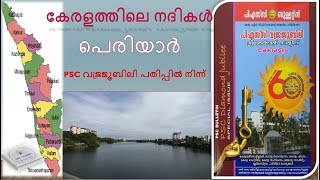 കേരളത്തിലെ നദികൾ  - പെരിയാർ - Rivers in Kerala , Periyar based on PSC diamond Jubilee Edition