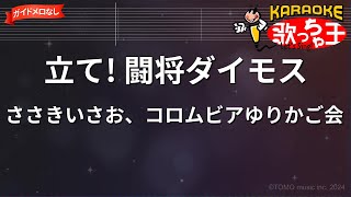 【ガイドなし】立て! 闘将ダイモス/ささきいさお、コロムビアゆりかご会【カラオケ】