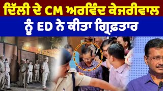 ED arrested Arvind Kejriwal || Arrest made in Delhi liquor case || Prime News