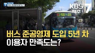 [7시뉴스제주/기획뉴스] 제주 버스 준공영제 도입 5년 차 이용자 만족도는? / KBS 2021.10.05.