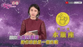 2021上半年最「衰運」星座！第三名天秤 第一名這星座要注意「金錢」問題｜白瑜12星座｜