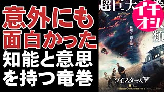 映画『ツイスターズ』4DXで観るべきディザスタームービー【映画レビュー 考察 興行収入 興収 filmarks】【デイジー・エドガー・ジョーンズ グレン・パウエル ツイスター】