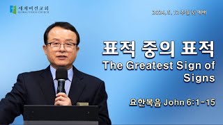 [세계비전교회 주일예배] 20240512 표적 중의 표적(요6:1~15) | 오 아브라함 목사