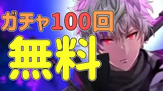 無料で100回引けるガチャだと！？「千銃士Rガチャ」